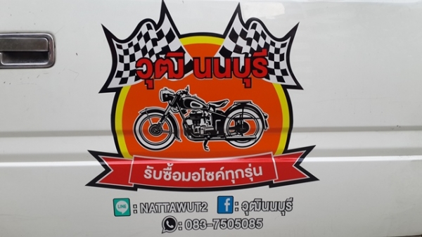 วุฒิ นนบุรี บริการรับซื้อมอไซค์โบราณทุกรุ่นรับซื้อถึงหน้าบ้านท่านคับ