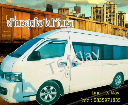 รถตู้เช่า จ.ชลบุรี Vip 14 ที่นั่ง