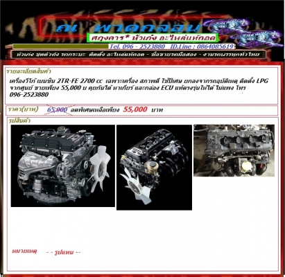 เครื่องวีโก้ เบนซิน 2TR-FE 2700 cc  เฉพาะเครื่อง สภาพดี ใช้ปีเศษ ยกลงจากรถอุบัติเหตุ ติดตั้ง LPG จากศูนย์ ขายเพียง 50000 บ หาเกียร์ และกล่อง ECU แท้ตรงรุ่นให้ได้ ไม่แพง โทร 096-2523880
