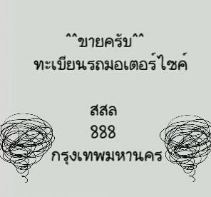 ทะเบียนรถมอไซร์ สวยๆๆ ครับ  สอบถามได้ครับ 081-3072131 นิคครับ