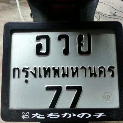ทะเบียนรถมอไซร์ สวยๆๆ ครับ  สอบถามได้ครับ 081-3072131 นิคครับ