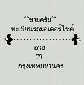 ทะเบียนรถมอไซร์ สวยๆๆ ครับ  สอบถามได้ครับ 081-3072131 นิคครับ