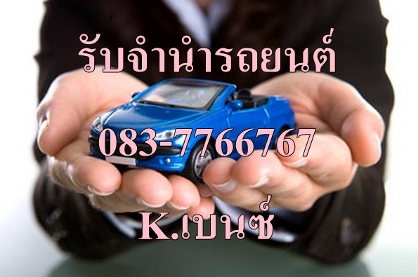 รับจำนำรถยนต์ รับซื้อรถยนต์ เงินด่วน รถติดไฟแนนซ์ รถป้ายแดง 0837766767 เอกสารครบรับเงินสดทันที ต้องการจำนำรถยนต์อย่างปลอดภัยโทรมาสอบถามรายละเอียดได้ค่ะเรายินดีให้บริการค่ะ 24 ชม.