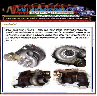 รับดิดตั้งชุดตัวถัง หัวเก๋ง พร้อมแจ้งเปลี่ยนหมวดทะเบียน ทุกรุ่น/ ปี /แบบ ทำได้หมด จัดจำหน่ายหัวเก๋ง รถกระบะ ทุกรุ่น ทุกยี้ห้อ  ติดตั้ง ดัดแปลง อัพเกรดรุ่น ออฟชั่น  พร้อมคำแนะนำในการซ่อมที่มีประสิทธิภาพ ประหยัด เป็นกันเอง โทร 096 2523880 ID Line : 08640856