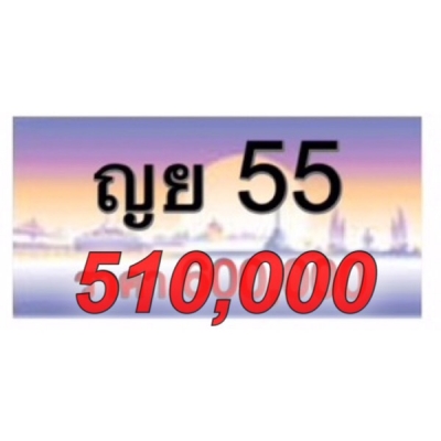 ญย55กทม. ขายกันแบบขาดทุนกันไป ถูกสุดๆในตลาด มีป้ายเดี๋ยว ไม่อยากเก็บแล้วครับ 510,000   สนใจติดต่อ 085-203-6666 081-508-0500