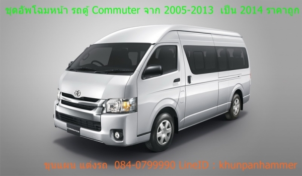 ชุดอัพโฉมหน้า รถตู้ Commuter จาก 2005-2013  เป็น 2014 ราคาถูก