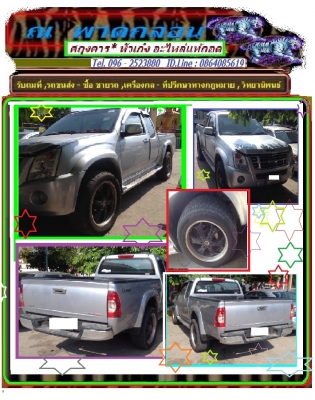 รวม ส่วนหนึ่ง ของรายการประกาศขายหัวเก๋ง และอะไหล่ ของ ณ พาดกลอน กรู้ป