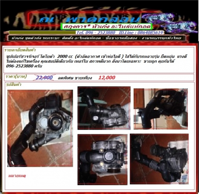 รวม ส่วนหนึ่ง ของรายการประกาศขายหัวเก๋ง และอะไหล่ ของ ณ พาดกลอน กรู้ป