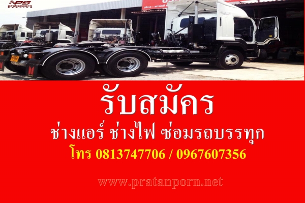 รับสมัครช่างไฟ ช่างแอร์ รถบรรทุก