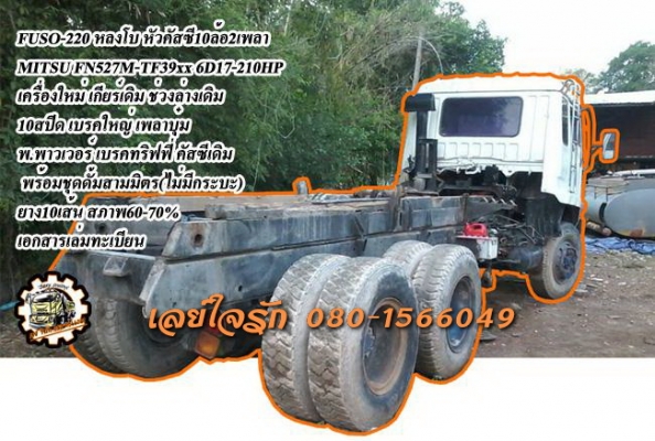 **620,000 บ.ต่อรอง///10ล้อ2เพลา หลงโบ FUSO TF-210 ** ขาย MITSUBISHI FUSO-210 10ล้อ2เพลาหัวคัสซี MITSU FN527M-TF39xx หลงเทอโบ วางเครื่อง 6D17-210HP เกียร์เดิม10สปีด เครื่องดี แน่นดี แรง เกียร์ดี ไม่หลุด ช่วงล่างใหญ่ เบรคใหญ่ เพลาบุ๋ม แล้วครับ คัสซีดี เดิม