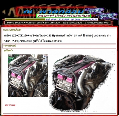 เครื่อง 1JZ-GTE 2500 cc Twin Turbo 280 Hp เฉพาะตัวเครื่อง สภาพดี ใช้งานอยู่ ยกลงเพราะวาง V8 (3UZ-FE) ขาย 45000 คุยกันได้ โทร 096 2523880