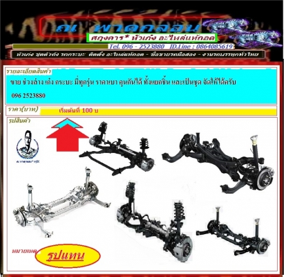 ขาย ช่วงล่าง เก๋ง กระบะ มี่ทุกรุ่น ราคาเบา คุนกันได้ ทั้งแยกชิ้น และเป็นชุด จัดให้ได้ครับ 096 2523880