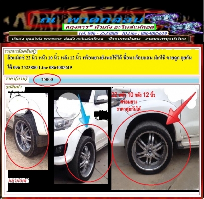 ล้อแม็กซ์ 22 นิ้ว หน้า 10 นิ้ว หลัง 12 นิ้ว พร้อมยางยังพอใช้ได้ ซื้อมาเกือบแสน เลิกใช้ ขายถูก คุยกันได้ 096 2523880 Line 0864085619
