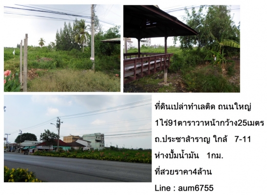 @@@ ขายที่ ติดถนนใหญ่ (ประชาสำราญ) หนองจอก กทม. @@@ @@@ ขายที่ ติดถนนใหญ่ (ประชาสำราญ) หนองจอก กทม. @@@