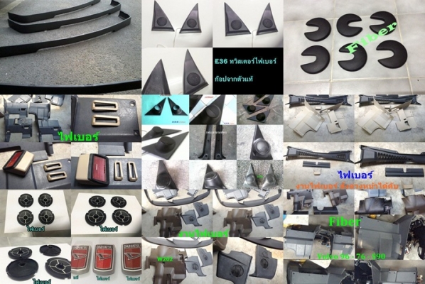 งานหล่อไฟเบอร์ ชิ้นส่วนเสียหาย หาไม่ได้ นึกถึงไฟเบอร์ รับหล่องานไฟเบอร์ ที่มีหลาย แผงใต้คอW202 W123 Volvo960 E30 ทวิสเตอร์E36 30 28 อื่น ๆ งานหล่อไฟเบอร์ ชิ้นส่วนเสียหาย หาไม่ได้ นึกถึงไฟเบอร์ รับหล่องานไฟเบอร์ ที่มีหลาย แผงใต้คอW202 W123 Volvo960 E30 ทวิสเตอร์E36 30 28 อื่น ๆ