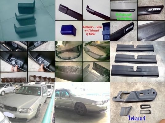 งานหล่อไฟเบอร์ ชิ้นส่วนเสียหาย หาไม่ได้ นึกถึงไฟเบอร์ รับหล่องานไฟเบอร์ ที่มีหลาย แผงใต้คอW202 W123 Volvo960 E30 ทวิสเตอร์E36 30 28 อื่น ๆ งานหล่อไฟเบอร์ ชิ้นส่วนเสียหาย หาไม่ได้ นึกถึงไฟเบอร์ รับหล่องานไฟเบอร์ ที่มีหลาย แผงใต้คอW202 W123 Volvo960 E30 ทวิสเตอร์E36 30 28 อื่น ๆ