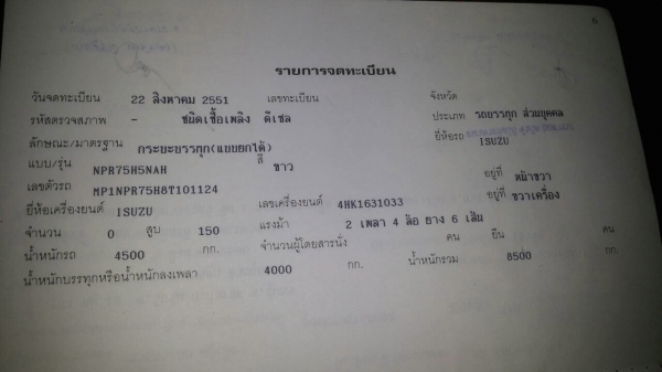 รถอีซุซุ 6 ล้อดั้ม NPR 150 แรงม้า ปี 51.   ( รถวิ่ง 8x,xxx กว่า กม. )     สนใจติดต่อ  081 - 6079515