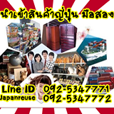สินค้ามือสอง นำเข้าจากญี่ปุ่น สินค้ามือสอง นำเข้าจากญี่ปุ่น
