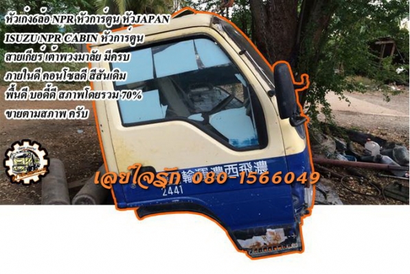 **55,000 บ.ต่อรอง/// หัวเก๋ง6ล้อ หัวการ์ตูน NPR **ขาย หัวเก๋ง 6ล้อ ISUZU NPR หัวการ์ตูน หัวญี่ปุ่น สภาพดี อุปกรณ์ สายเกียร์ และเต้าพวงมาลัย มีครบ ภายในดี คอนโซลดี ประตูซ้าย-ขวา ดี ไม่ตก เปิด/ปิดได้ปกติ หลังเก๋งไม่ผุ พื้นดี สีสันเดิม บอดี้/ตัวถัง เดิม สภาพ