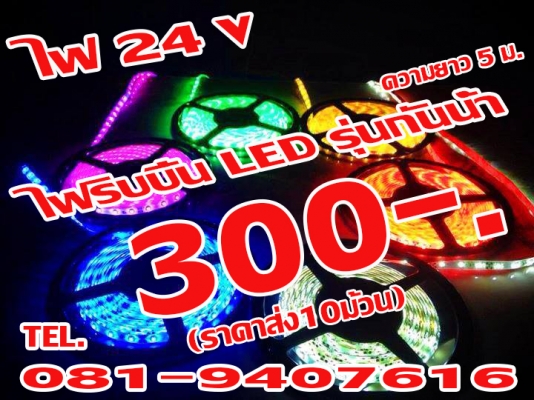 #&lrm;ขายไฟริ๊บบิ้น‬ LED ไฟ 24Vแท้ๆ ขายส่ง ม้วน5เมตร 300/ม้วน(ราคาส่ง10ม้วน) 081-9407616 รับสินค้าได้ที่ จันทบุรี ร้านต้นตำรับจันทบุรี หรือ ‪#&lrm;ส่งไปรษณีย์‬(EMS)ฟรีค่าส่ง ส่งทั่วประเทศ