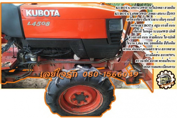 **278,000 บ.ต่อรอง/// รถไถ KUBOTA L4508 **ขาย KUBOTA-45 4WD รถไถ2เพลา สวยเดิม KUBOTA L4508 4WD 45แรง 2เพลา ปี2553 เครื่องเดิม เกียร์เดิม ปั้มเดิม ใช้งานน้อย 1,8xx ชั่วโมง เครื่องดี แรงดี เครื่องKUBOTA-4สูบ แห้งดี เกียร์ดี ไม่หลุด ไม่มีหอนครับ 8เกียร์เดิน
