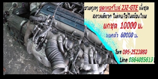 ชุดเทอร์โบคู่ 2JZ-GTE ยกชุด สภาพดีมาก ยังไม่มีการใช้งานในเมืองไทย อุปกรณ์ครบทุกอย่าง ยกชุด 10000 แยกตัวละ 6000 โทร 096 2523880