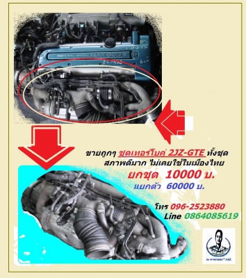 ชุดเทอร์โบคู่ 2JZ-GTE ยกชุด สภาพดีมาก ยังไม่มีการใช้งานในเมืองไทย อุปกรณ์ครบทุกอย่าง ยกชุด 10000 แยกตัวละ 6000 โทร 096 2523880