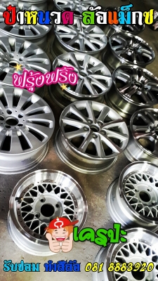 รับซ่อมทำสีล้อแม็กซ์ต้องที่ ป๋าหนวด ล้อเก่าสวยใหม่ได้ที่นี่ รับซ่อมทำสีล้อแม็กซ์ต้องที่ ป๋าหนวด ล้อเก่าสวยใหม่ได้ที่นี่
