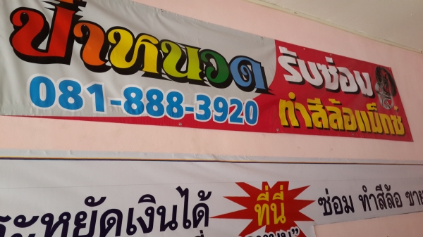 รับซ่อมทำสีล้อแม็กซ์ต้องที่ ป๋าหนวด ล้อเก่าสวยใหม่ได้ที่นี่ รับซ่อมทำสีล้อแม็กซ์ต้องที่ ป๋าหนวด ล้อเก่าสวยใหม่ได้ที่นี่