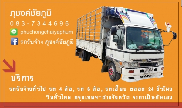 รถรับจ้าง 4ล้อ6ล้อ ไปทั่ว ทัวไป ไปทั่ว ย้ายบ้าน ย้ายครัว ทัวร์คอนเสิร์ต ขึ้นเหนือล่องใต้ไปหมด คร้าบ ราคาถู้กถูก ไม่เชื่อลองโทรมาเช็คราคาดูก่อน 083 734 4696 ภุชงค์คร้าบ ติดต่อได้24ชม