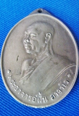 พระอาจารย์ฝั้น อาจาโร รุ่น แรก เนื้ออัลปาก้า ปี2507 พระอาจารย์ฝั้น อาจาโร รุ่น แรก เนื้ออัลปาก้า ปี2507