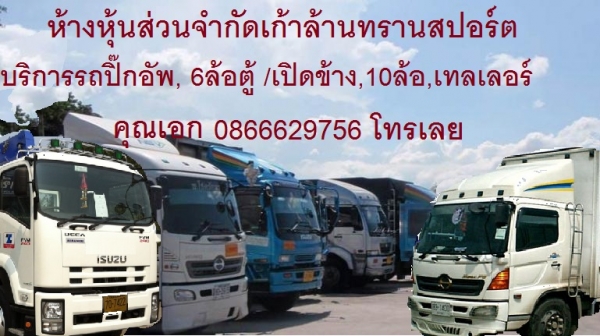 บริการขนส่งสินค้าสมุทรปราการ ชลบุรี ฉะเชิงเทรา ระยอง