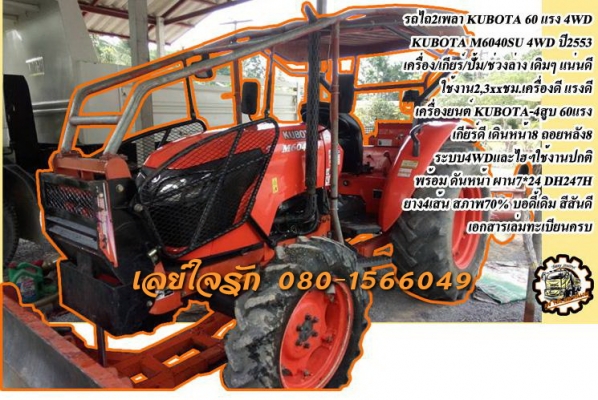 **550,000 บ.ต่อรอง/// รถไถ2เพลา KUBOTA 60แรง 4WD ** ขาย KUBOTA 60แรง รถไถ2เพลา ยอดนิยม KUBOTA M6040SU 4WD ปี2553 เครื่องเดิม เกียร์เดิม ปั้มเดิม ช่วงล่างแน่น ใช้งานน้อย 2,3xx ชั่วโมง เครื่องยนต์KUBOTA-4สูบ 60แรงม้า แน่นดี แรง แห้งไม่มีเยิ้ม ปั้มดี แรง เกี