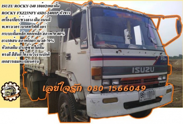 **975,000 บ.ต่อรอง/// 10ล้อดั้ม ROCKY-240 หัวขาว **ขาย ISUZU ROCKY-240 10ล้อ2เพลาดั้ม ISUZU ROCKY FXZ23NFY 6SD1-240HP หัวขาว เครื่องเดิม เกียร์เดิม เครื่องดี แน่น แรงดี เกียร์ดี เข้าง่าย ไม่หลุด ครับ ช่วงล่างเดิม แน่นดี คัสซีดี ใหญ่ สวย ไม่ปะไม่ดาม กระบะด