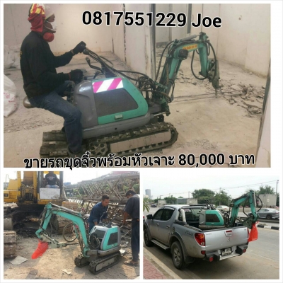 รถขุดจิ๋ว + หัวเจาะ