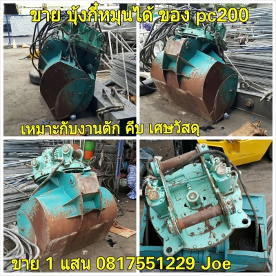 บุ้งกี๋หมุนได้ ใช้กับ PC 200