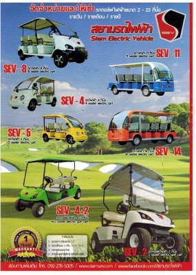 สยามรถสามล้อ&amp;สยามรถไฟฟ้า รถใหม่ มีประกัน อะไหล่พร้อม