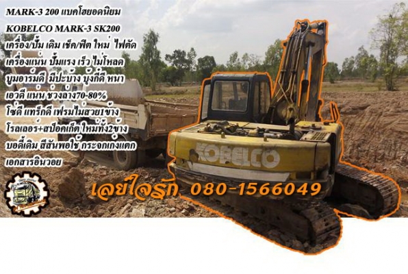 **570,000 บ.ต่อรอง/// แบคโฮ KOBE 200 มาร์ค 3 **ขาย KOBELCO SK200 MARK-3 แบคโฮยอดนิยม KOBELCO MARK-3 SK200 เก๋งน้ำเงิน เครื่องเดิม ปั้มเดิม ไฟฟ้าตัด เครื่อง/ปั้ม ฟิตใหม่ เช็คใหม่ แน่น แรง ทำงานเร็ว ไม่โหลด บูมอาร์มดี มีปะบ้างบางจุด บุ้งกี๋ดี เอวดี แน่น ช่ว