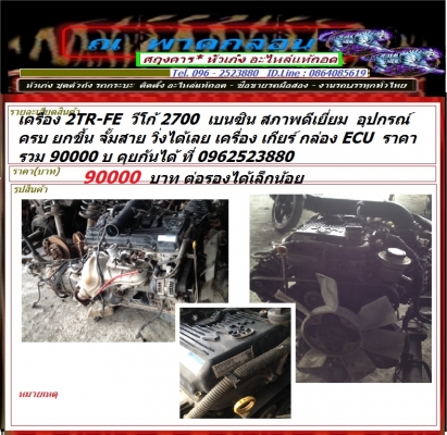 เครื่องยนต์  โตโยต้า 2TR FE 2700 CC เบนซิน (ในวีโก้ ฟอร์จูนเนอร์ ตู้ ) เกียร์ธรรมดา สภาพดีมาก พร้อม กล่อง ECU เอกสาร ครบถ้วน ยกวางได้เลย  พิเศษ 95000  โทร 096 2523880 ไลน์ 0864085619  24 ชม