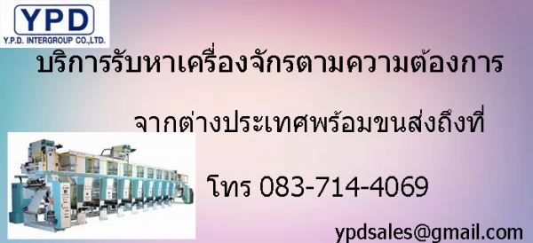 รับหาเครื่องจักรอุตสาหกรรม-ก่อสร้าง ตามความต้องการ