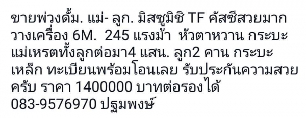 ขาย รถพ่วง ดั้มแม่  ลูก  หลงTF. เครื่อง 6M   245 แรงม้า ยกหัวตาหวานใส่ กระบะเหรดทั้งใบ