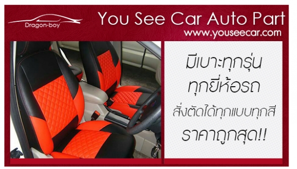 เบาะหนังรถยนต์ ราคาถูก รับหุ้มเบาะรถ ทุกรุ่นทุกยี่ห้อ รับตัวแทจำหน่ายทั่วประเทศ