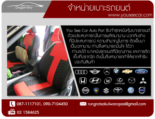 เบาะหนังรถยนต์ ราคาถูก รับหุ้มเบาะรถ ทุกรุ่นทุกยี่ห้อ รับตัวแทจำหน่ายทั่วประเทศ เบาะหนังรถยนต์ ราคาถูก รับหุ้มเบาะรถ ทุกรุ่นทุกยี่ห้อ รับตัวแทจำหน่ายทั่วประเทศ