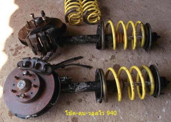 โช๊คพร้อมดุมดิสเบรค วอลโว่ 940-960
