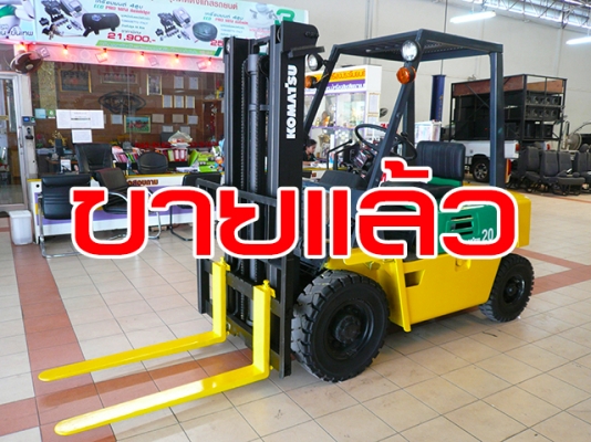 ขายรถโฟล์คลิฟท์มือสอง KOMATSU รุ่น FG20 ราคา 145,000 บาท นำเข้าจากประเทศญี่ปุ่น 100\% ไม่เคยใช้งานในประเทศไทย