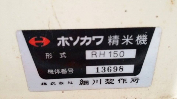 เครื่องขัดข้าวขาวเก่าญี่ปุ่น RH150 สภาพดี  สามารถใช้ขัดสีข้าวกล้องให้เป็นข้าวขาว ขนาดกระทัดรัด เหมาะสำหรับใช้ในครัวเรือน  เครื่องพร้อมใช้งาน