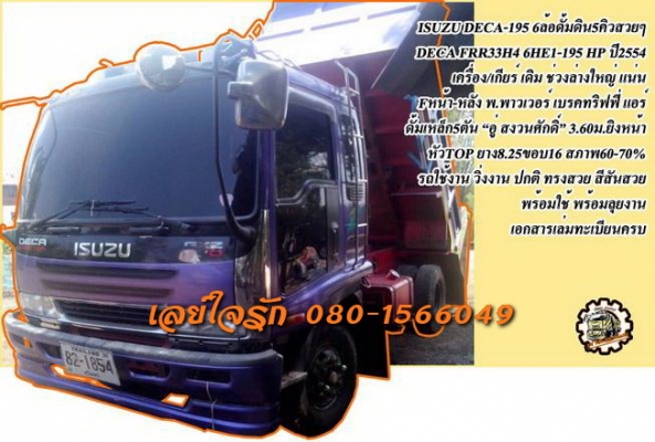 **820,000 บ.ต่อรอง/// 6ล้อดั้มดิน DECA-195 ** ขาย ISUZU DECA-195 6ล้อดั้มดิน สวยๆ ISUZU DECA FRR33H4 6HE1-195HP เครื่องดีแรงดี แห้งดี ไม่เยิ้ม เกียร์ดี ไม่มีหลุดครับ ช่วงล่างใหญ่ Fหน้า-หลัง คัสซีสวย ไม่ปะไม่ดาม กระบะดั้มเหล็ก5ตัน3.60ม.ยิงหน้า "อู่ สง