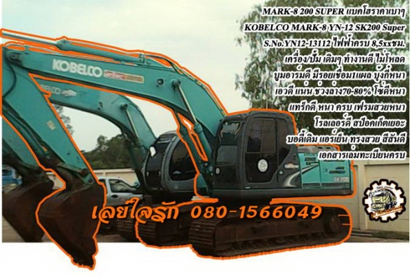 **2,000,000 บ.ต่อรอง/// แบคโฮ MARK 8 YN12 200 Super **ขาย KOBELCO MARK 8 YN12 แบคโฮ200 ราคาเบาๆ KOBELCO MARK-8 SUPER SK200 YN12 S.No.YN12-13112 เครื่องเดิม ปั้มเดิม ไฟฟ้าครบ ใช้งาน 8,5xx ชั่วโมง เครื่องดี แน่น แรงดี ปั้มดี ไม่เยิ้ม ทำงานดี เร็วดี บูมอาร์ม
