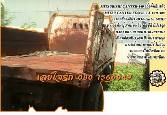 **280,000 บ.ต่อรอง/// 6ล้อดั้มดิน MITSU CANTER-140 **ขาย <<สำหรับนักปั้น>> MITSUBISHI CANTER-140 6ล้อดั้มดิน5คิว ถูกๆ เอาไปปั้นต่อ CANTER FE449E วางเครื่อง/เกียร์ 4D34-เทอโบ 140แรง (เครื่องโฉมยูโรวัน) เครื่อง/เกียร์ ซื้อมาราวๆแสน ยังไม่ลงเล่ม