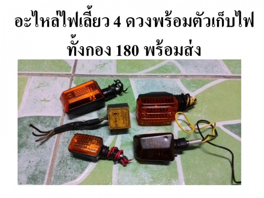 ขายอะไหล่มอไซค์/เรือนไมล์วิคเตอร์ขายทำอะไหล่//เบาะแต่ง